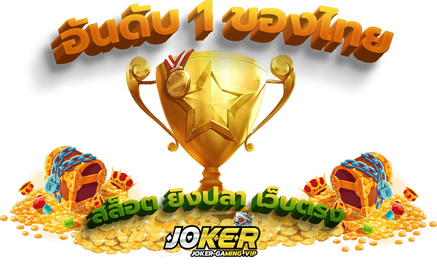 ่joker slot