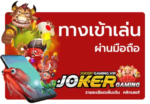 ทางเข้าเล่น Joker ผ่านมือถือ