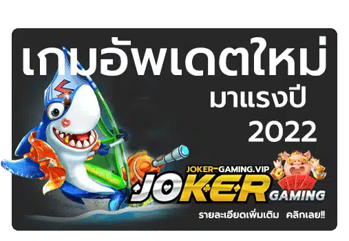 ทางเข้าเล่น-Joker-เกมอัพเดตใหม่