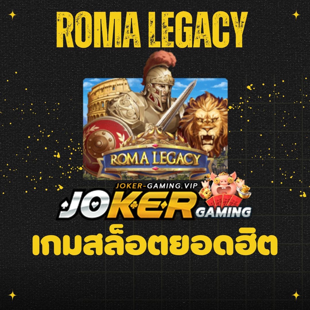 Roma Legacy เกมสล็อตยอดฮิต