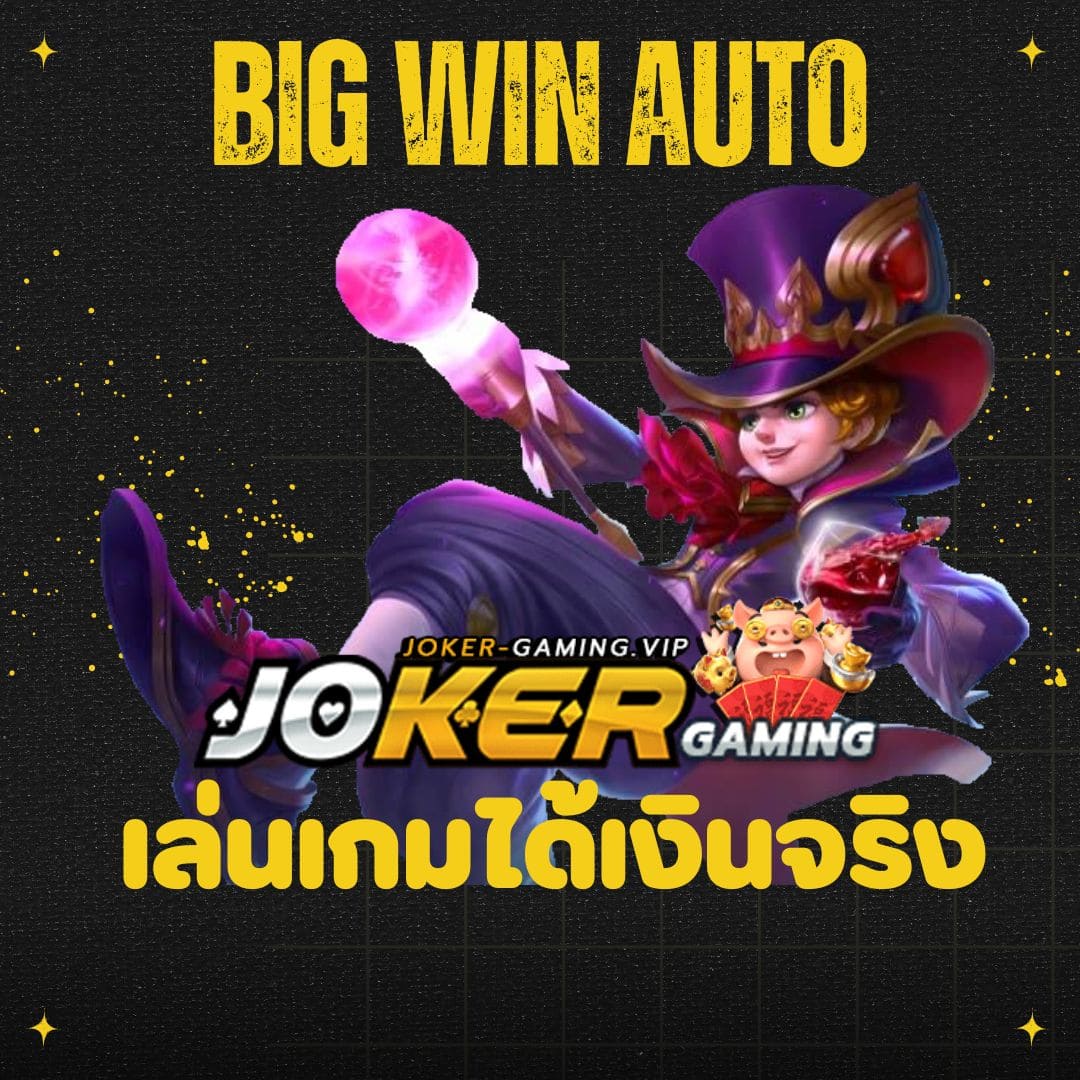 big win auto เล่นเกมได้เงินจริง