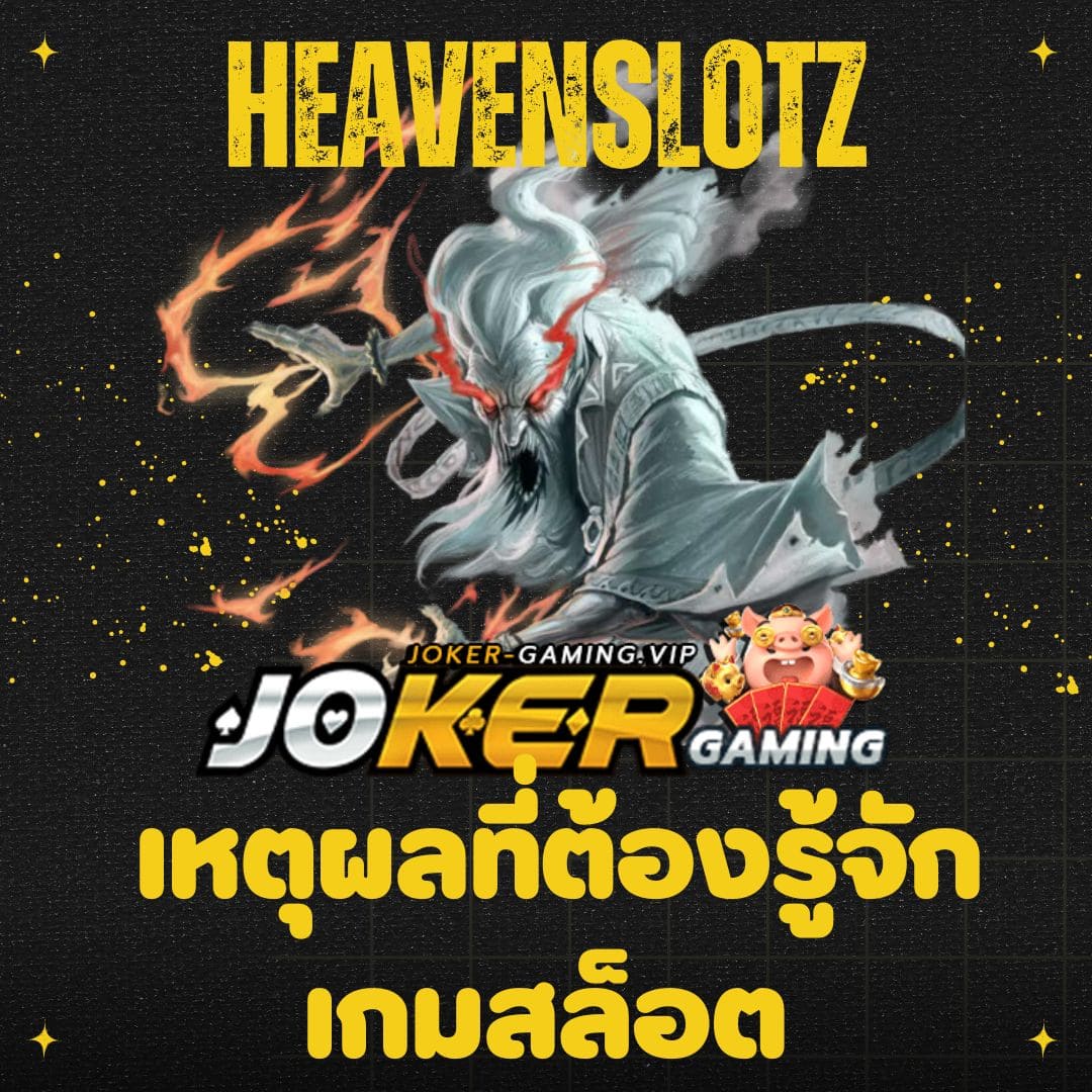 heavenslotz เหตุผลที่ต้องรู้จักเกมสล็อต