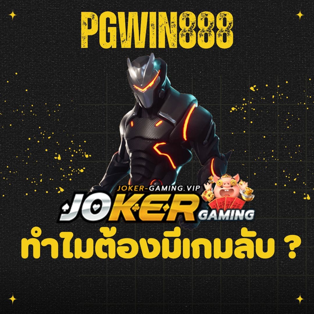 pgwin888 เกมลับ