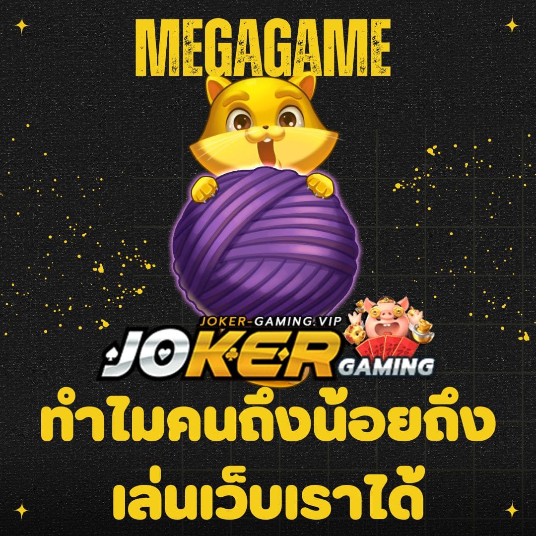 Megagame ทำไมคนถึงน้อยถึงเล่นเว็บเราได้