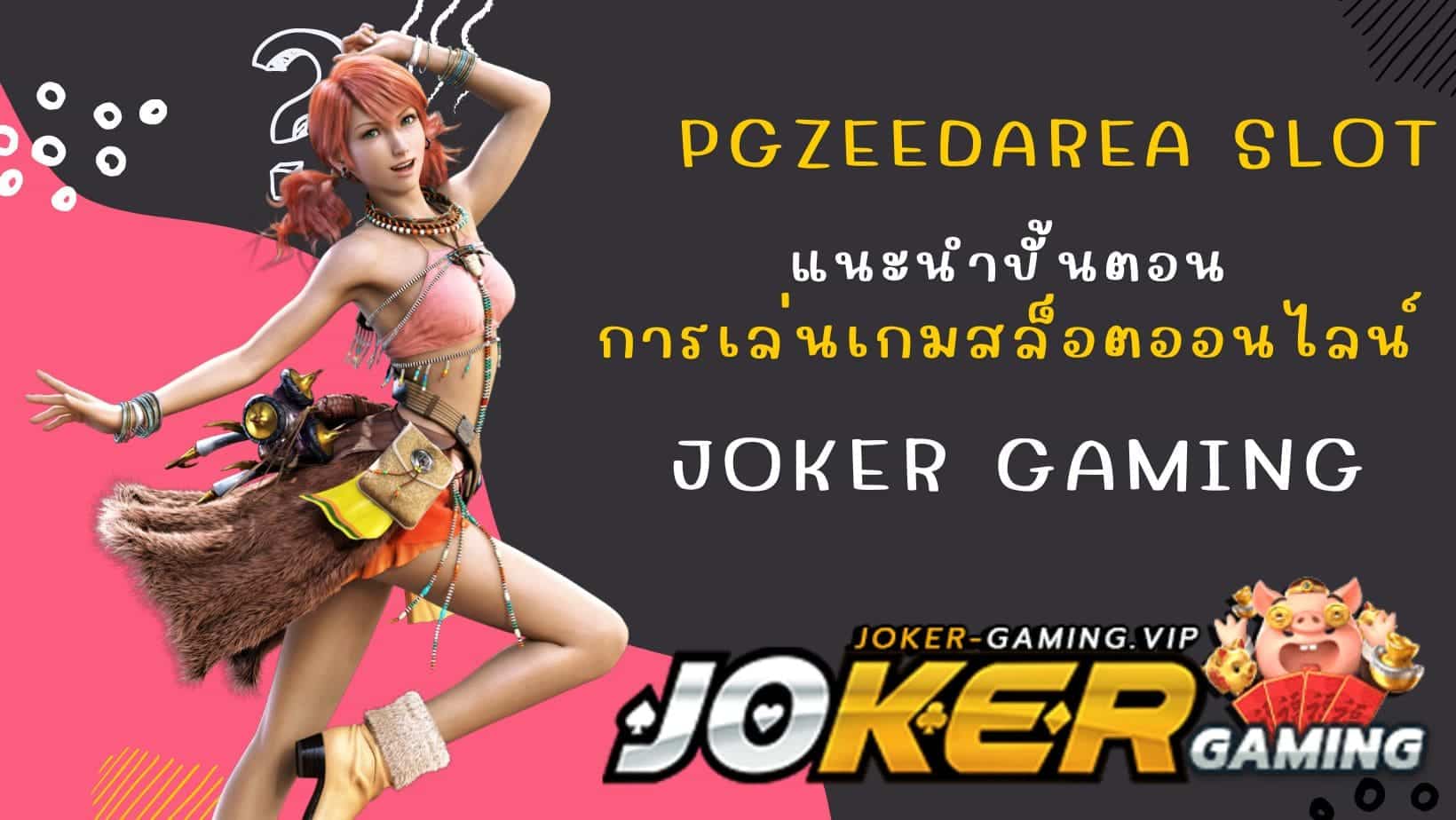 pgzeedarea slot การเล่นเกมสล็อตออนไลน์