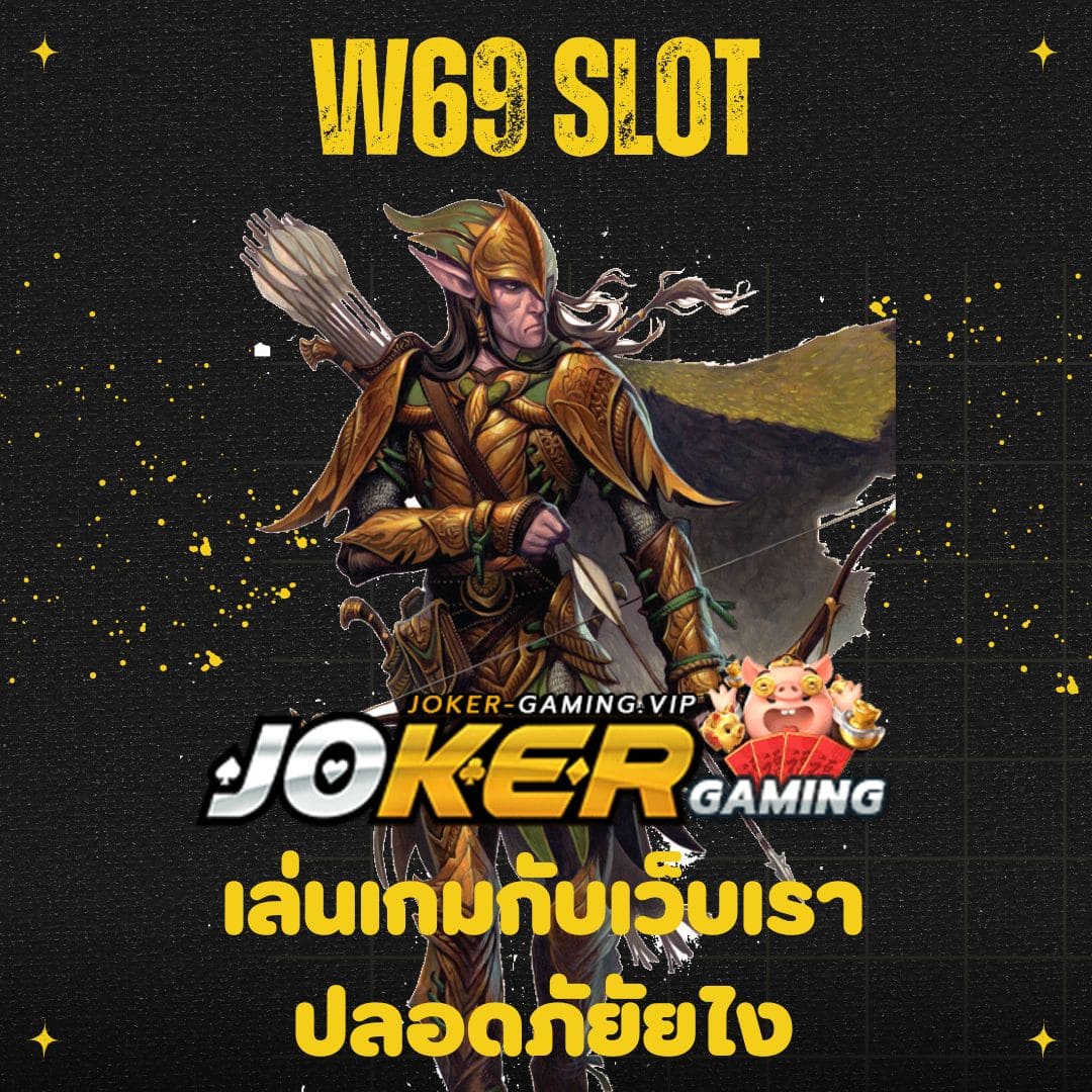 w69 slot เล่นเกมกับเว็บเราปลอดภัยัยไง