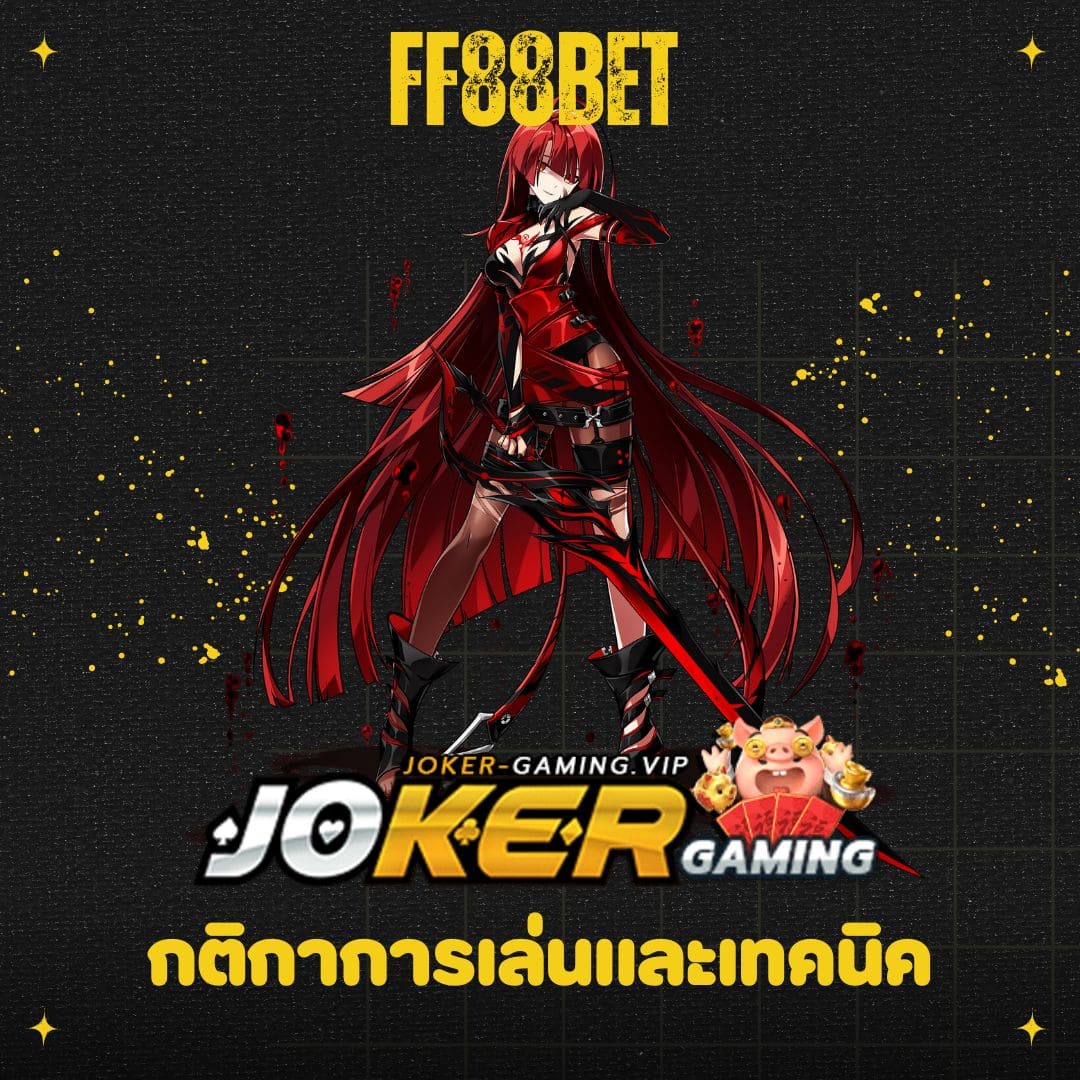 ff88bet กติกาการเล่นและเทคนิค