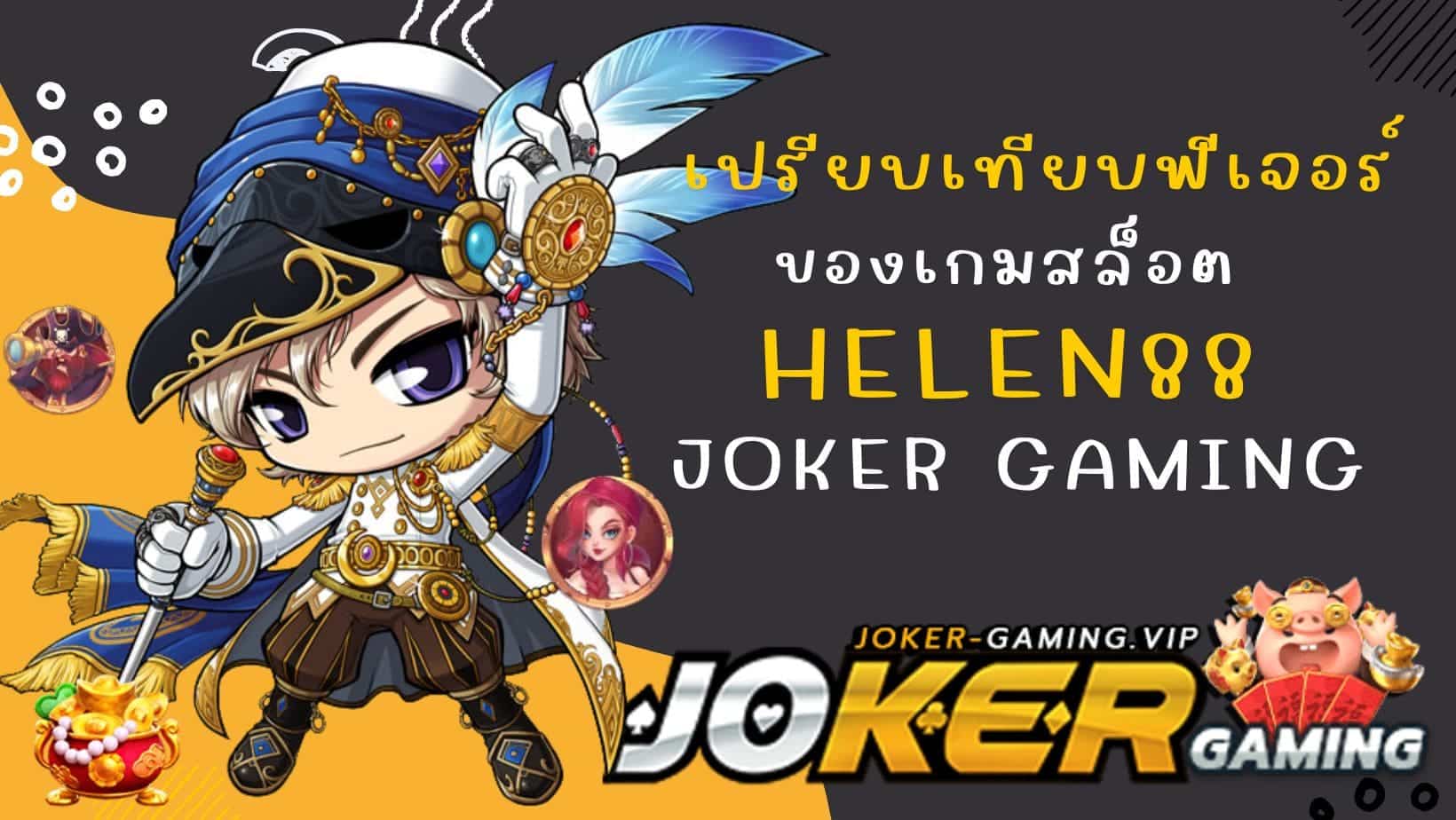 helen88 เปรียบเทียบฟีเจอร์ ของเกมสล็อต_