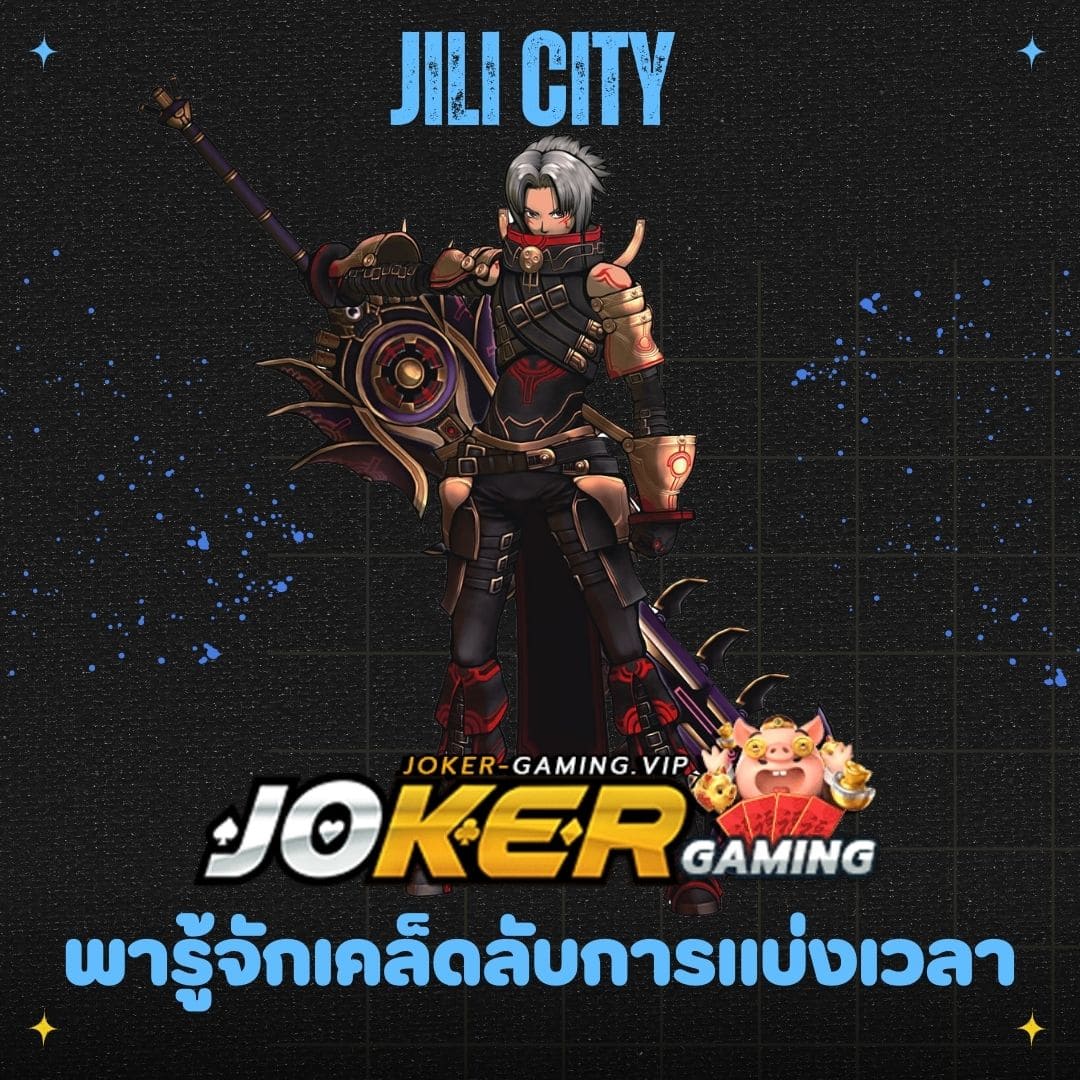 jili city พารู้จักเคล็ดลับการแบ่งเวลา_