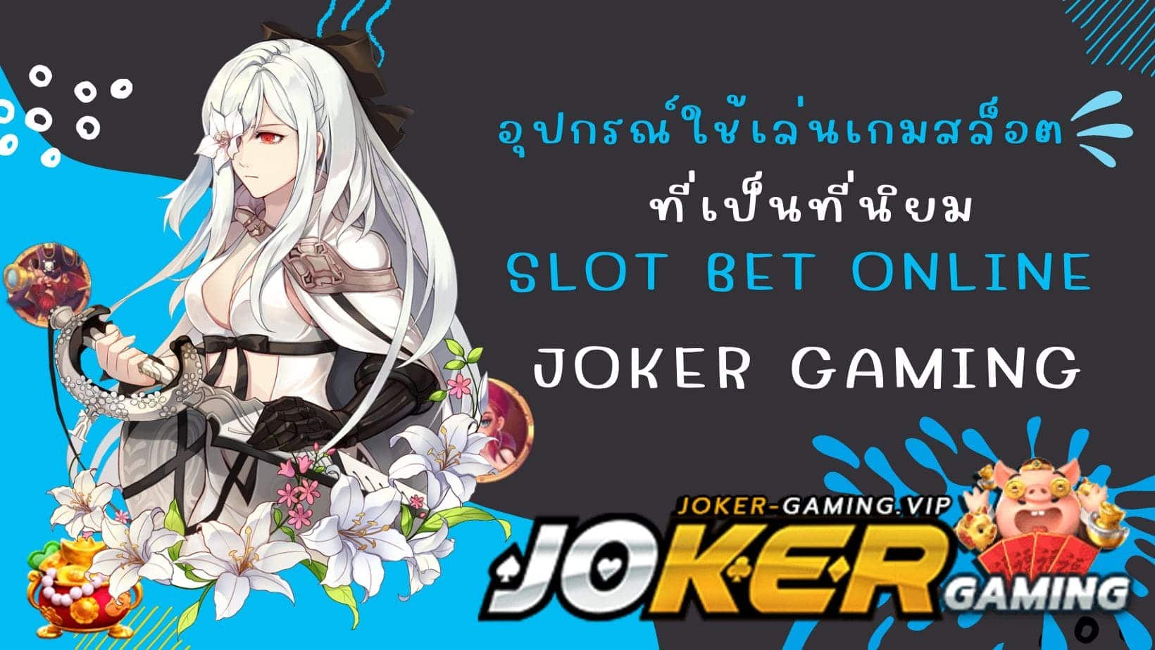 slot bet online อุปกรณ์ใช้เล่นเกมสล็อต