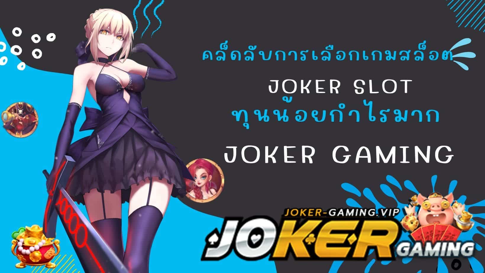 ทุนน้อยกำไรมาก เคล็ดลับการเลือกเกมสล็อต joker slot