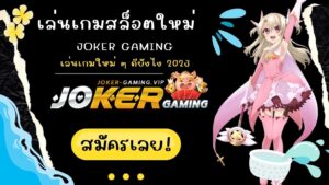 เล่นเกมสล็อตใหม่