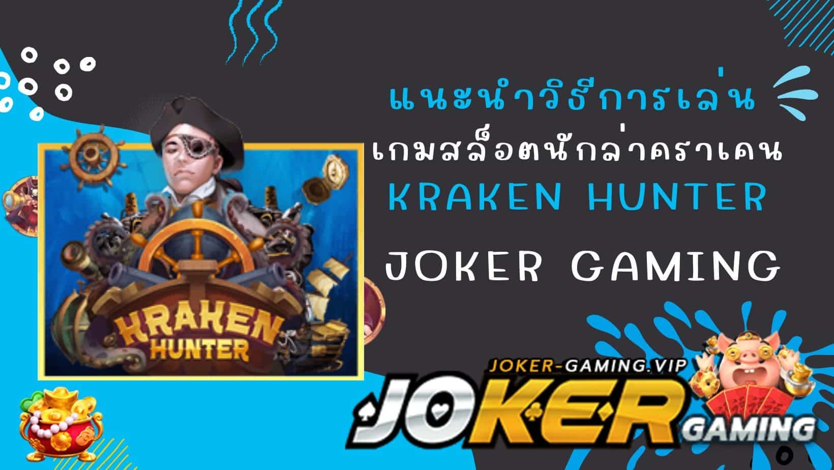 แนะนำวิธีการเล่น เกมสล็อตนักล่าคราเคน Kraken Hunter