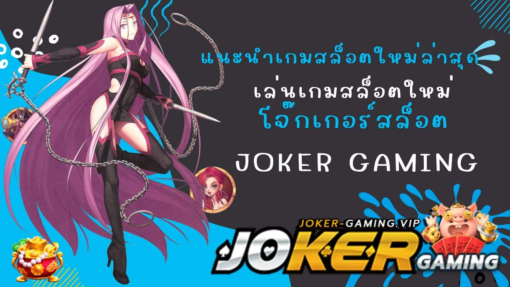 แนะนำเกมสล็อตใหม่ล่าสุด โจ๊กเกอร์สล็อต