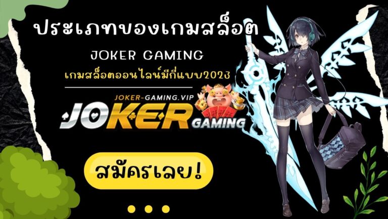 ประเภทของเกมสล็อต