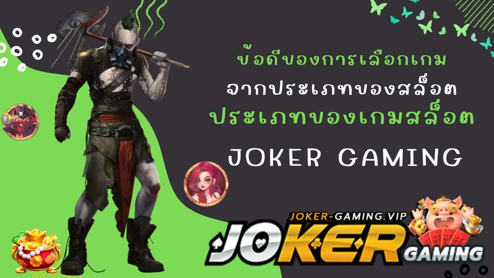 ประเภทของเกมสล็อต ข้อดีของการเลือกเกม