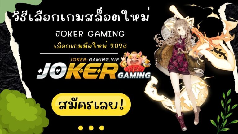 วิธีเลือกเกมสล็อตใหม่