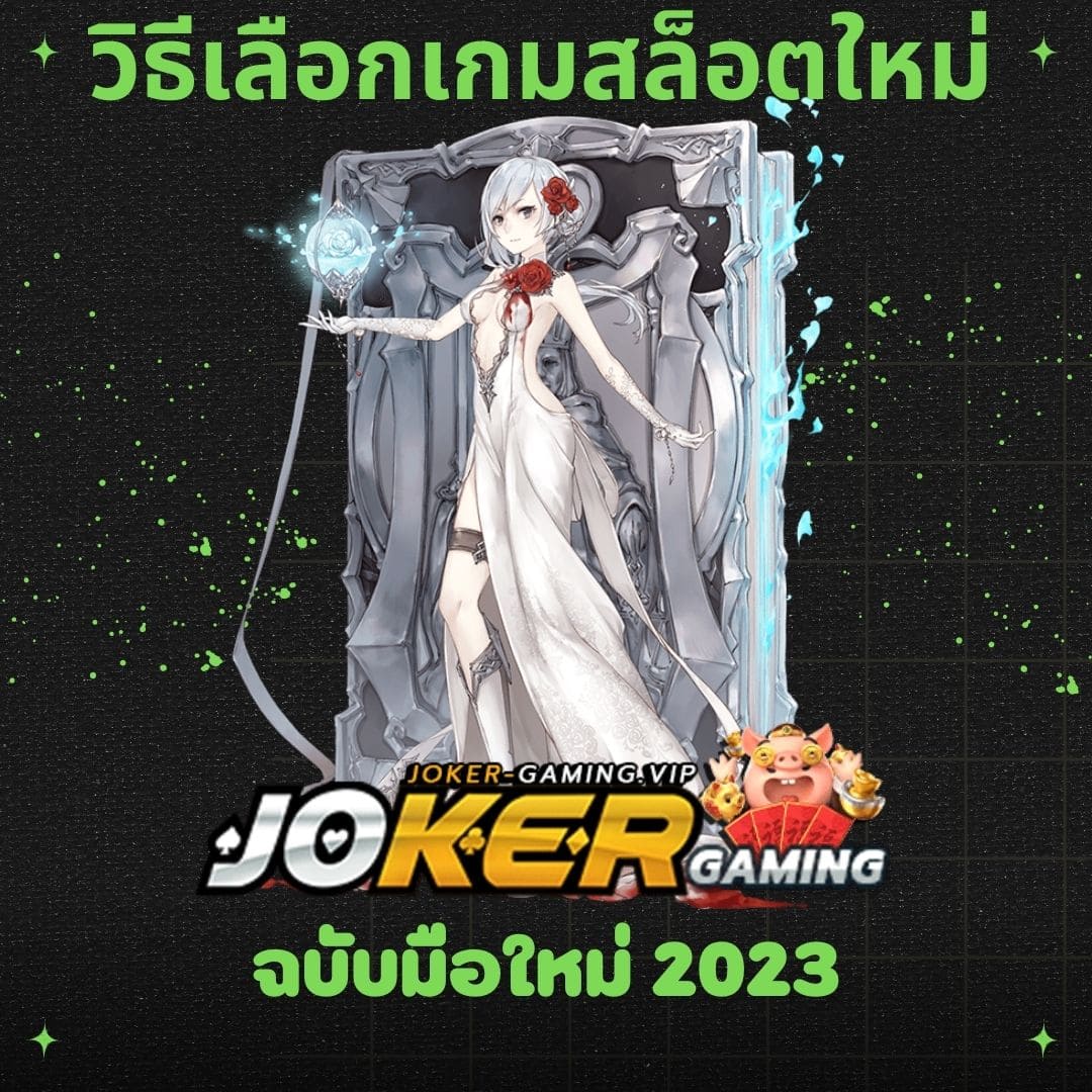 วิธีเลือกเกมสล็อตใหม่ ฉบับมือใหม่ 2023