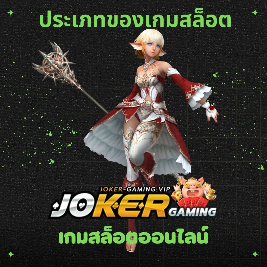 เกมสล็อตออนไลน์ ประเภทของเกมสล็อต