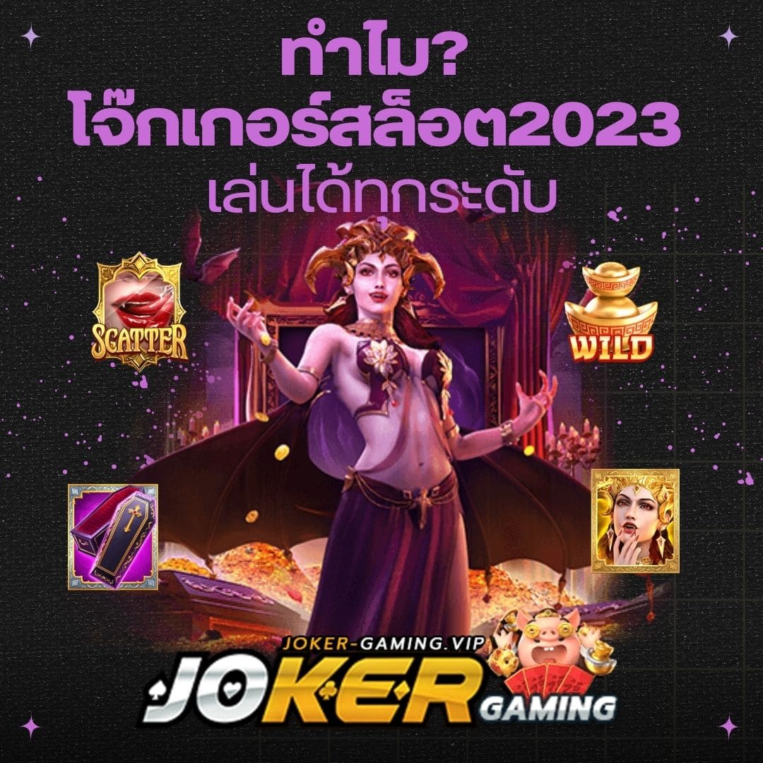 ทำไม โจ๊กเกอร์สล็อต2023 เล่นได้ทุกระดับ