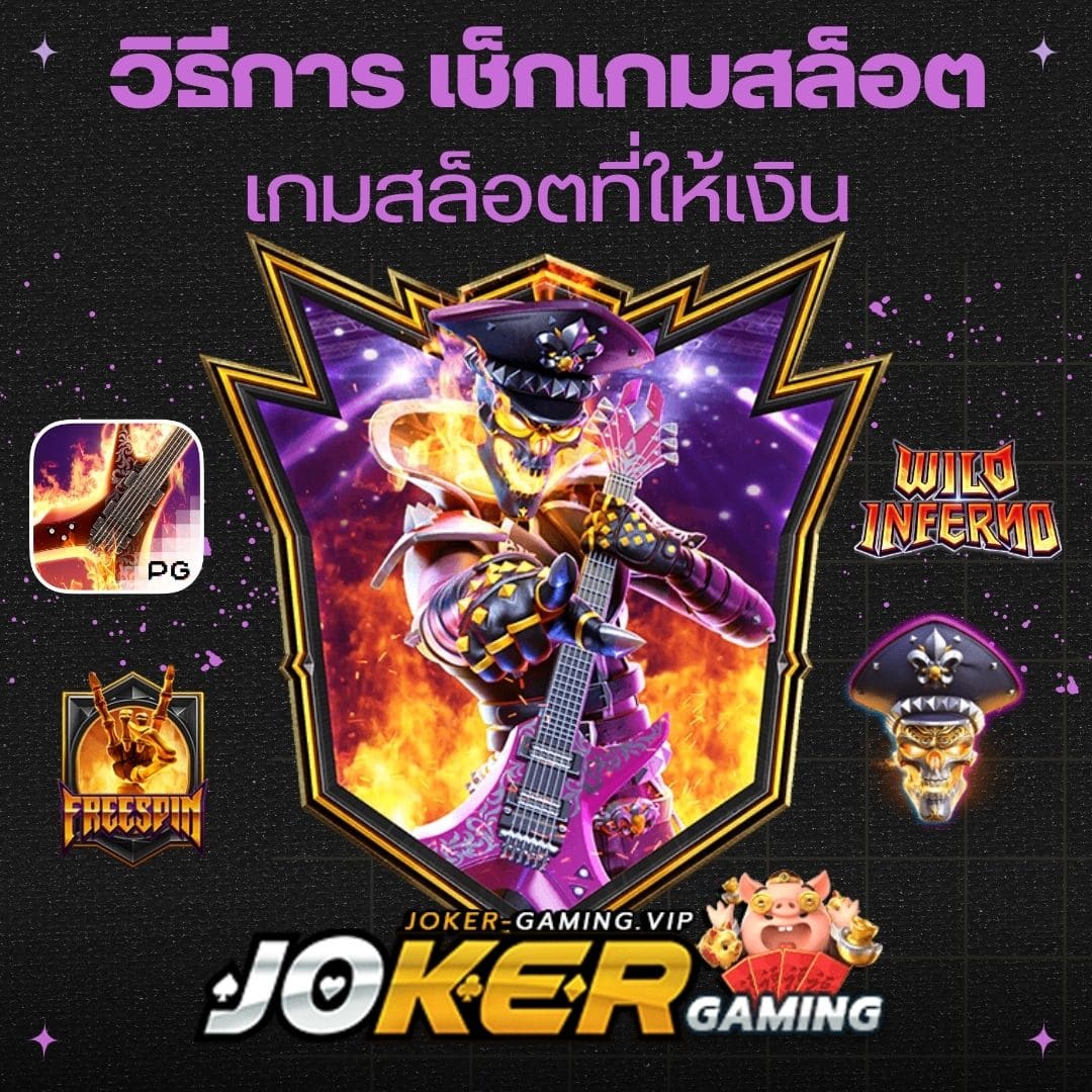 วิธีการ เช็กเกมสล็อต เกมสล็อตที่ให้เงิน