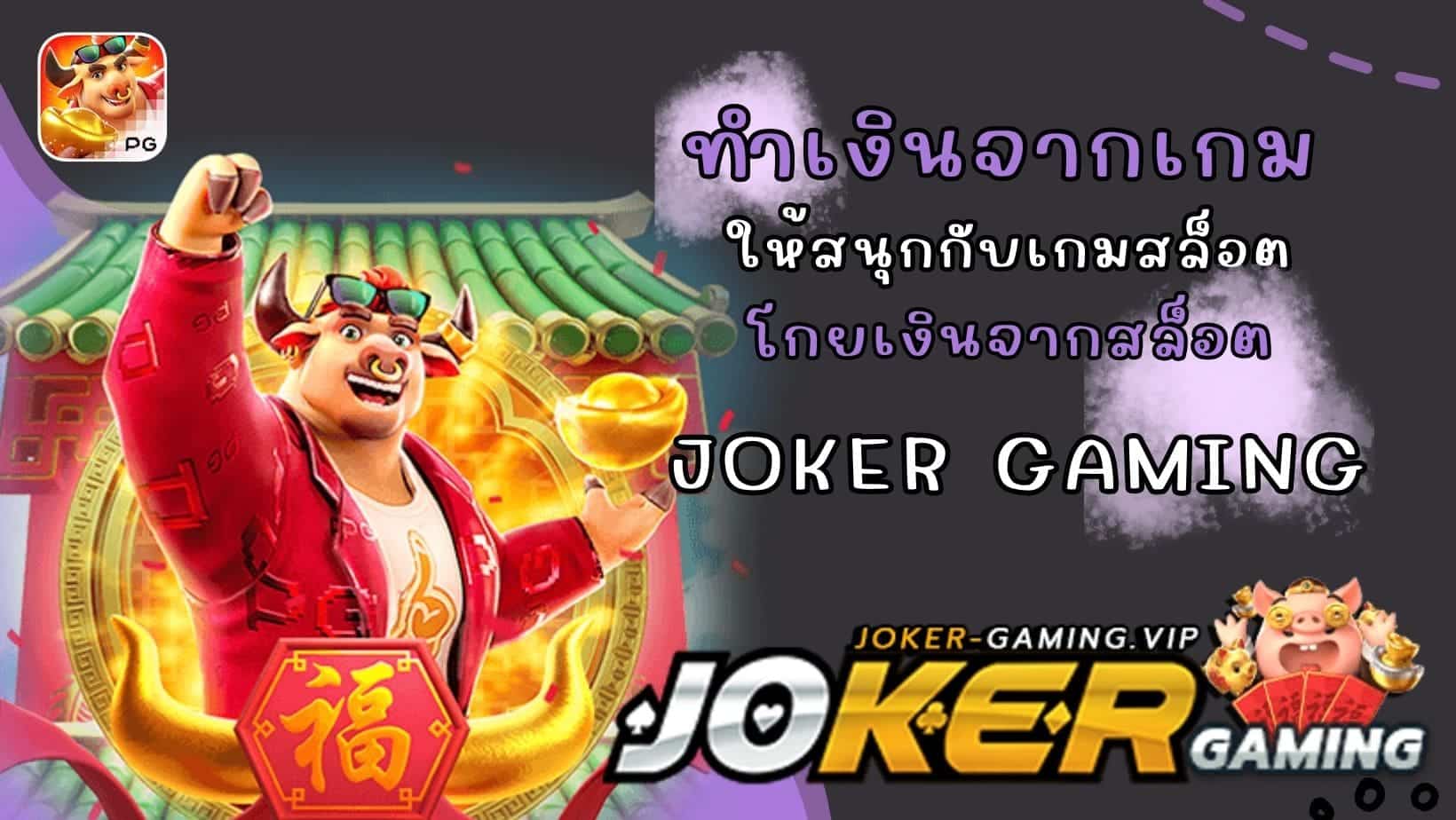 โกยเงินจากสล็อต ทำเงินจากเกม ให้สนุกกับเกมสล็อต