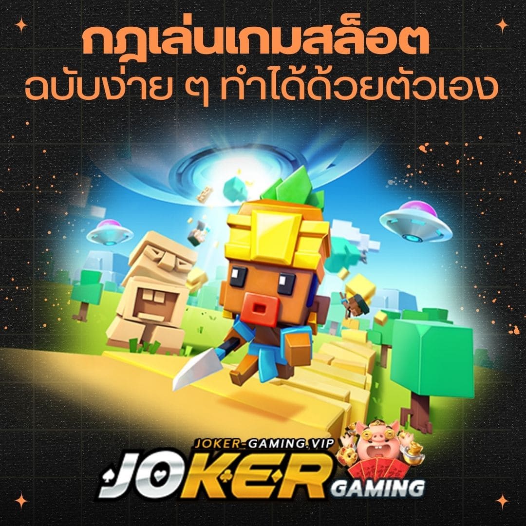 กฎเล่นเกมสล็อต ฉบับง่าย ๆ ทำได้ด้วยตัวเอง