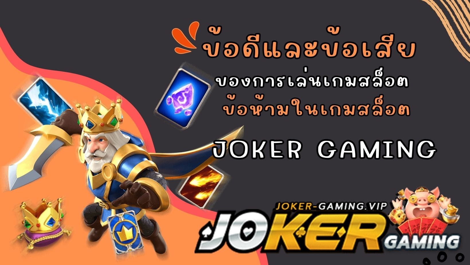 ข้อดีและข้อเสีย ของการเล่นเกมสล็อต ข้อห้ามในเกมสล็อต