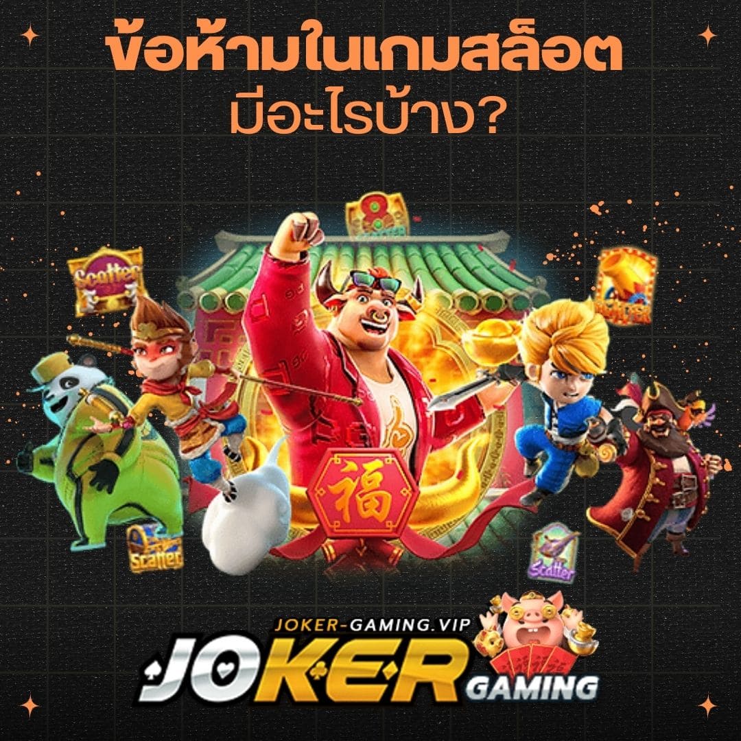 ข้อห้ามในเกมสล็อต มีอะไรบ้าง