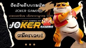 จัดอันดับเกมฮิต