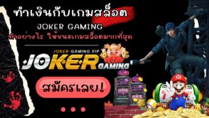 ทำเงินกับเกมสล็อต