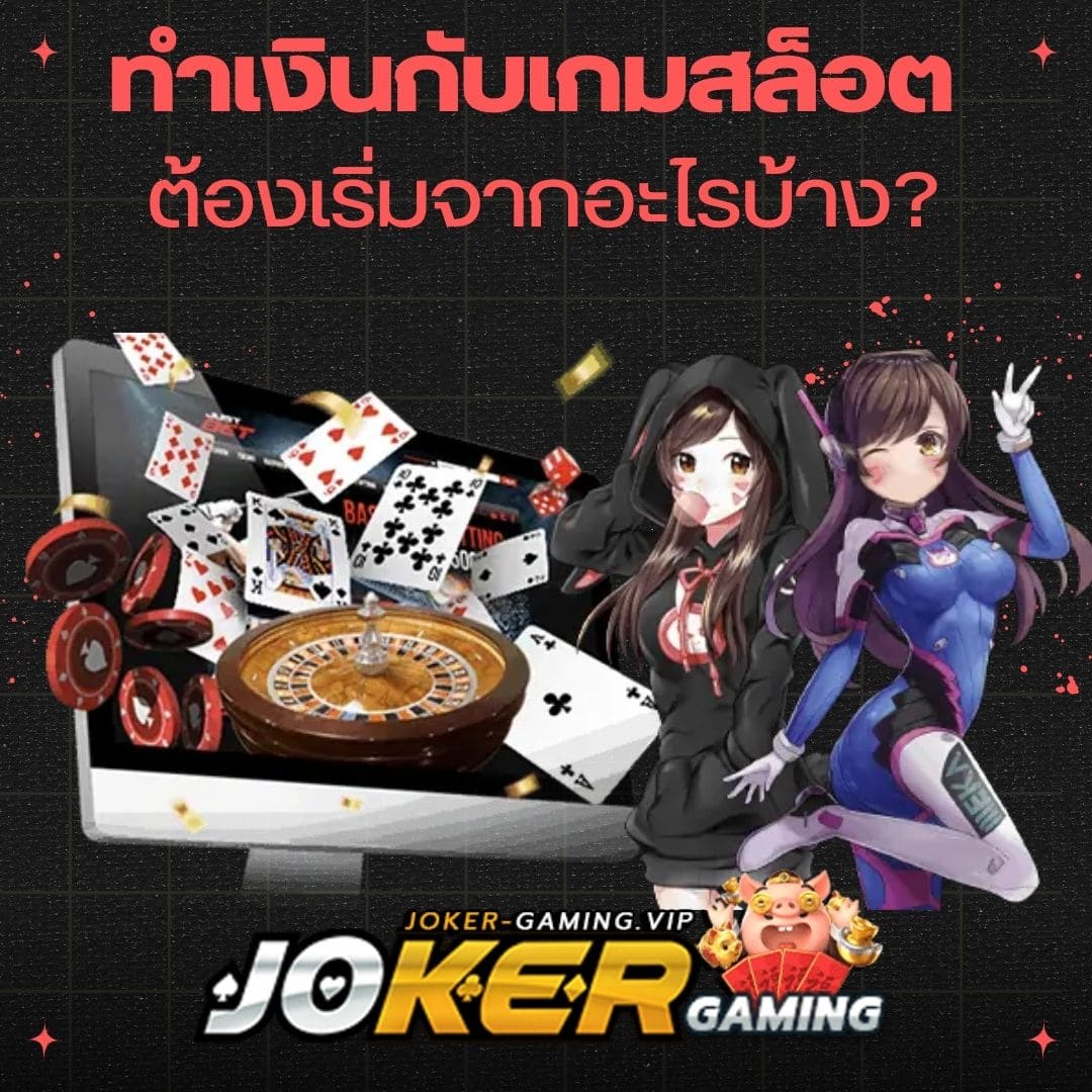 ทำเงินกับเกมสล็อต ต้องเริ่มจากอะไรบ้าง