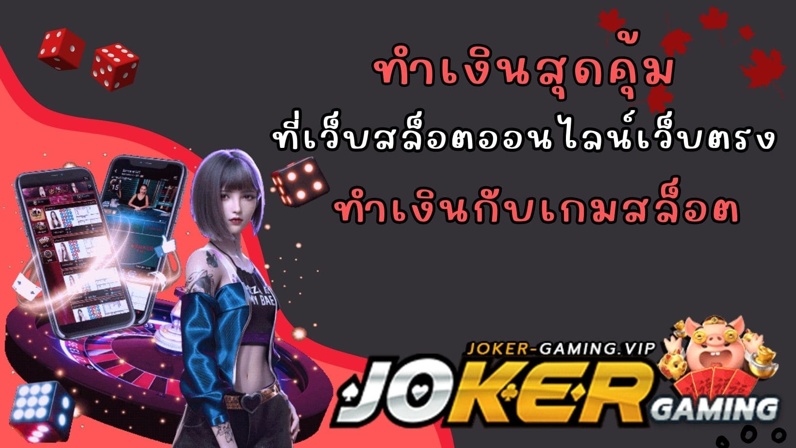 ทำเงินกับเกมสล็อต ทำเงินสุดคุ้ม