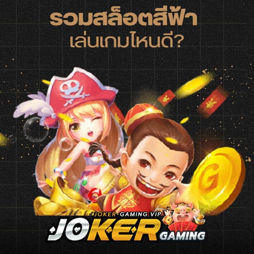 รวมสล็อตสีฟ้า เล่นเกมไหนดี