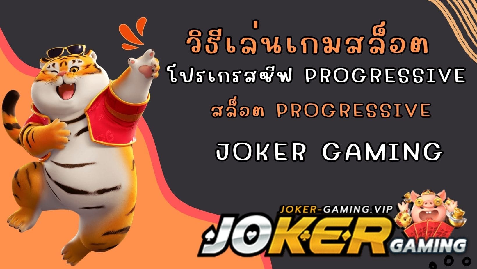 สล็อต Progressive วิธีเล่นเกมสล็อต