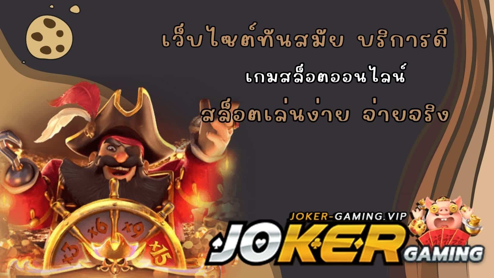 สล็อตเล่นง่าย จ่ายจริง เกมสล็อตออนไลน์_