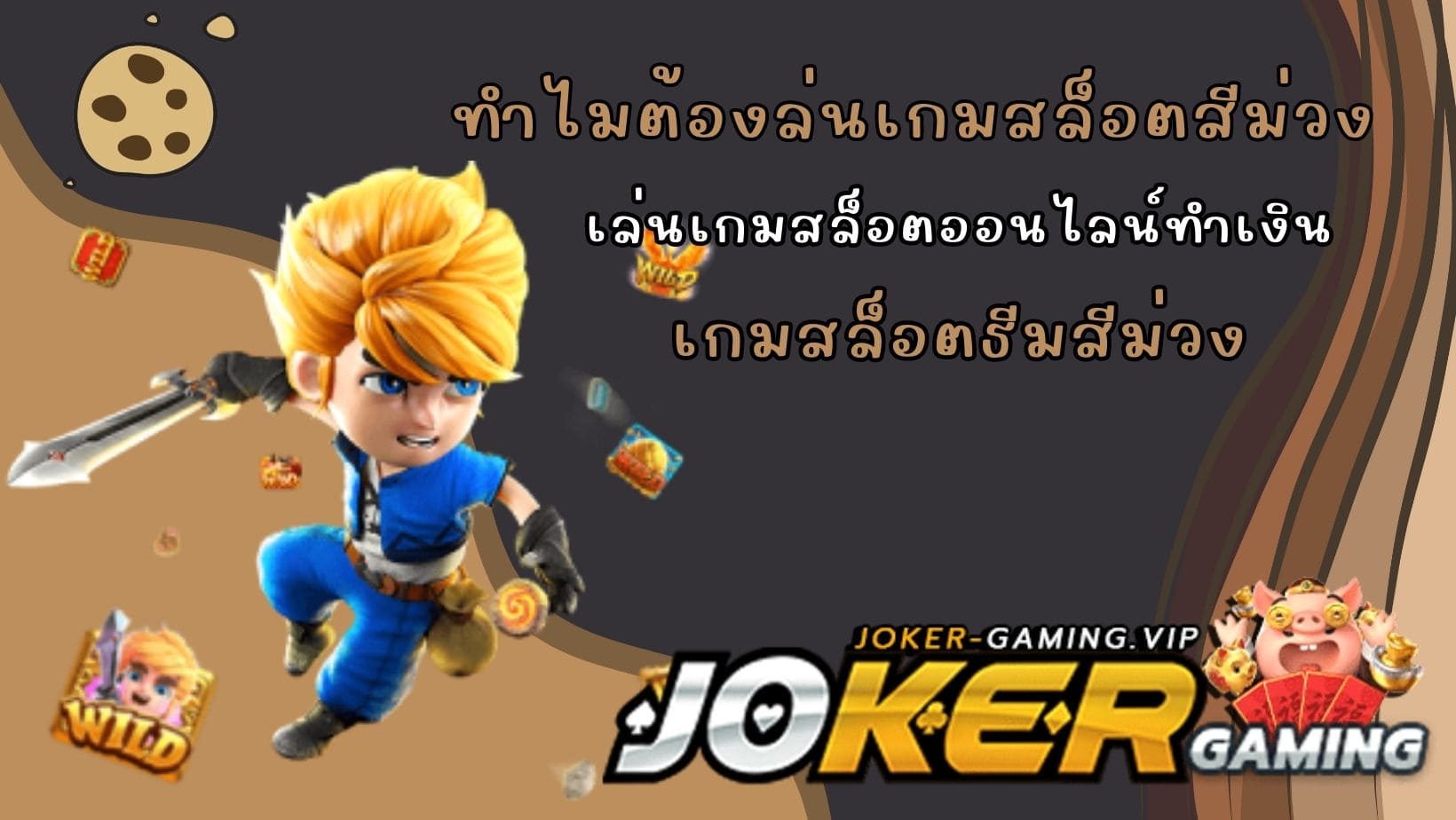 เกมสล็อตธีมสีม่วง ทำไมต้องล่นเกมสล็อตสีม่วง