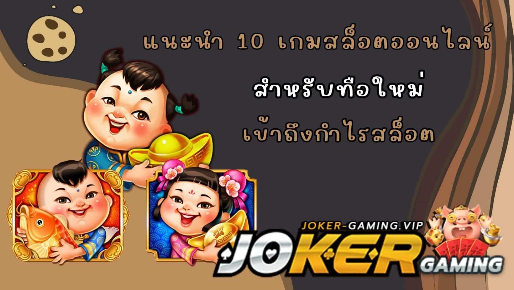 เข้าถึงกำไรสล็อต เกมสล็อตออนไลน์ สำหรับทือใหม่