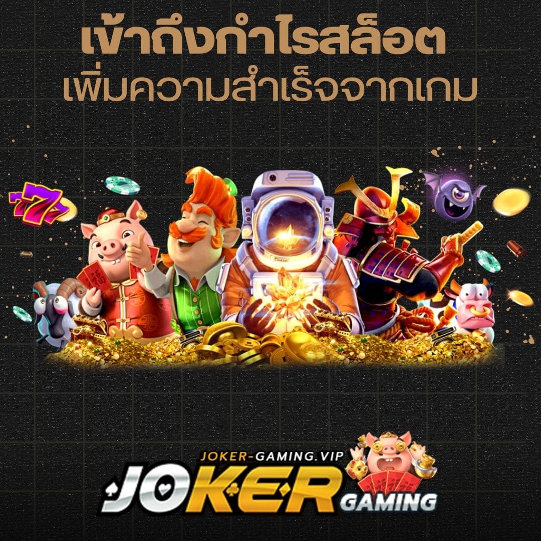 เข้าถึงกำไรสล็อต เพิ่มความสำเร็จจากเกม