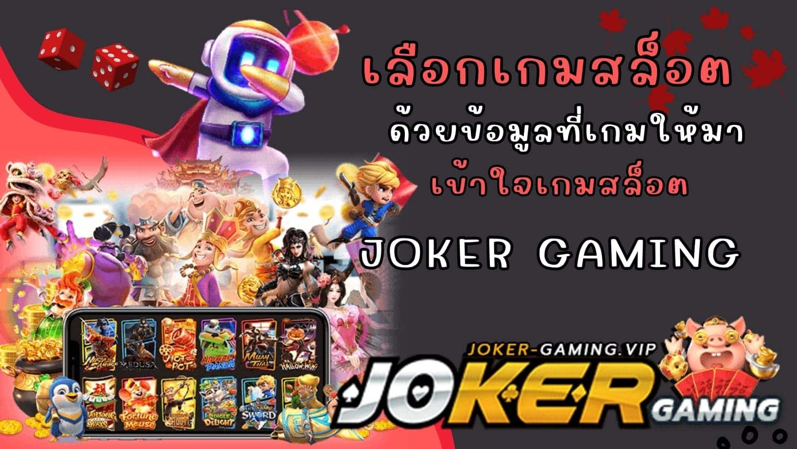 เข้าใจเกมสล็อต เลือกเกมสล็อต