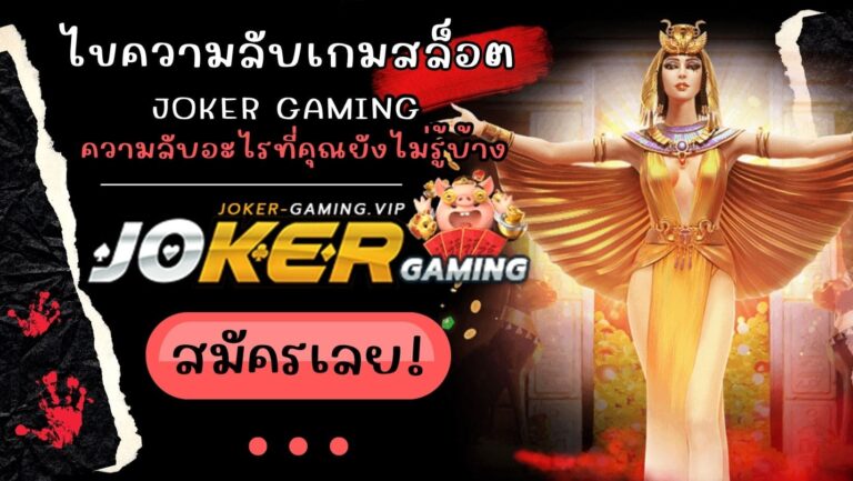 ไขความลับเกมสล็อต