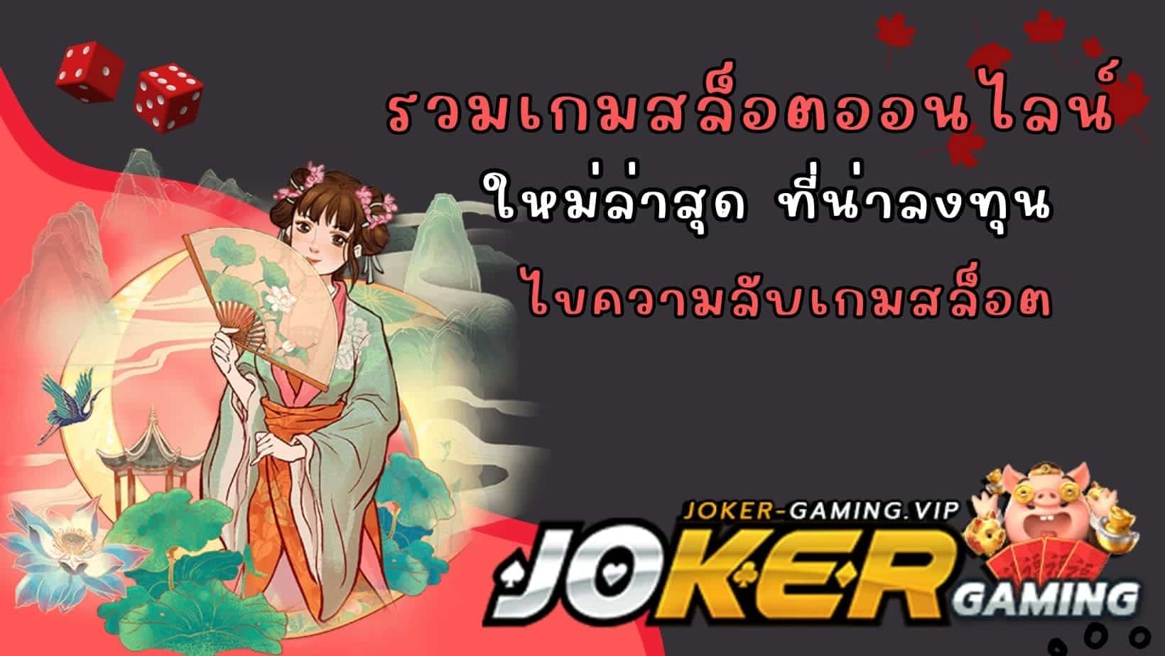 ไขความลับเกมสล็อต ใหม่ล่าสุด ที่น่าลงทุน