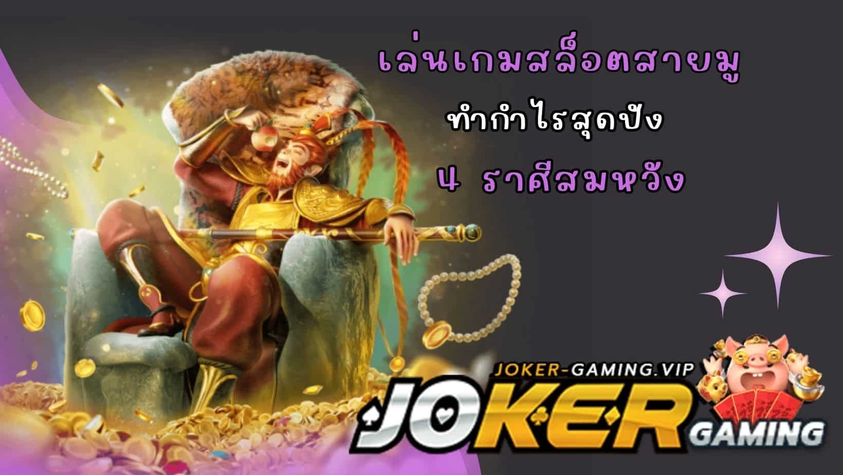 4 ราศีสมหวัง เล่นเกมสล็อตสายมู