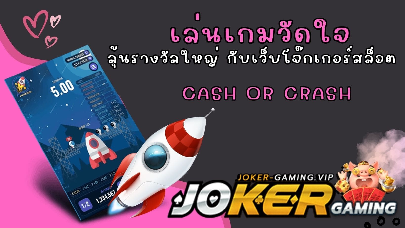 Cash or Crash เล่นเกมวัดใจ ลุ้นรางวัลใหญ่