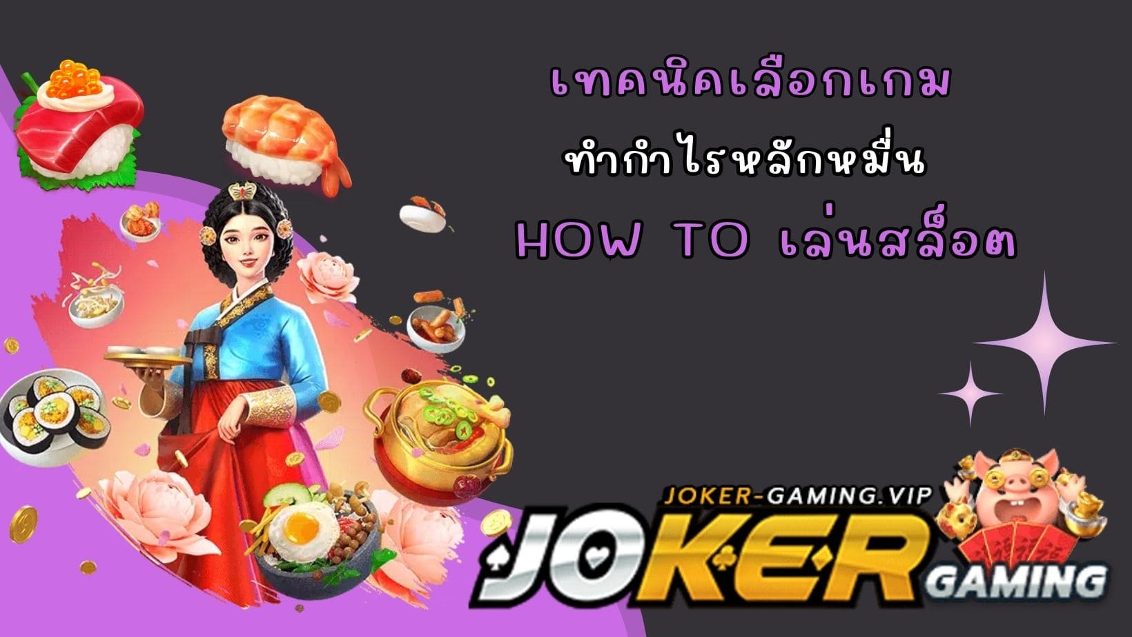 How to เล่นสล็อต เทคนิคเลือกเกม