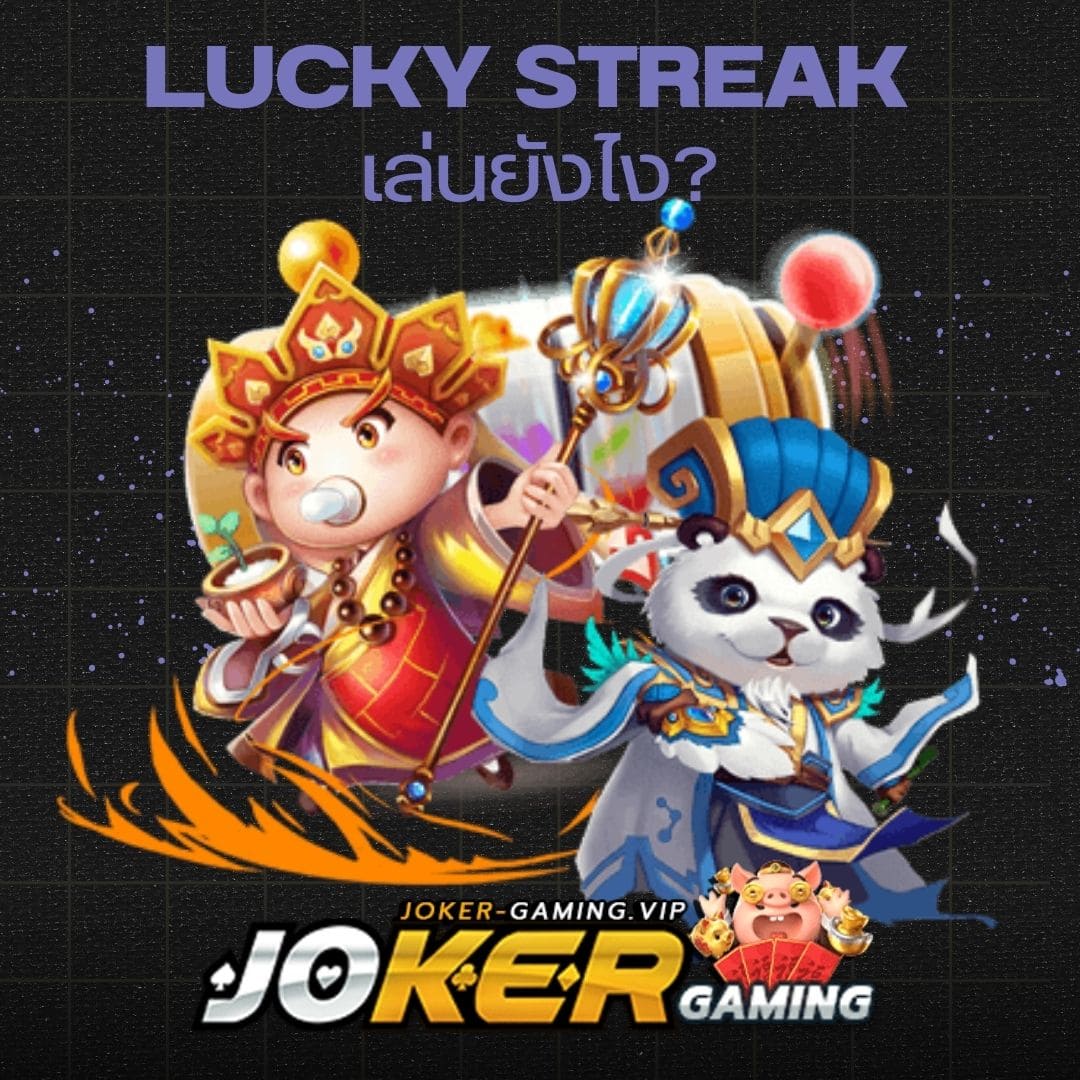 Lucky Streak เล่นยังไง