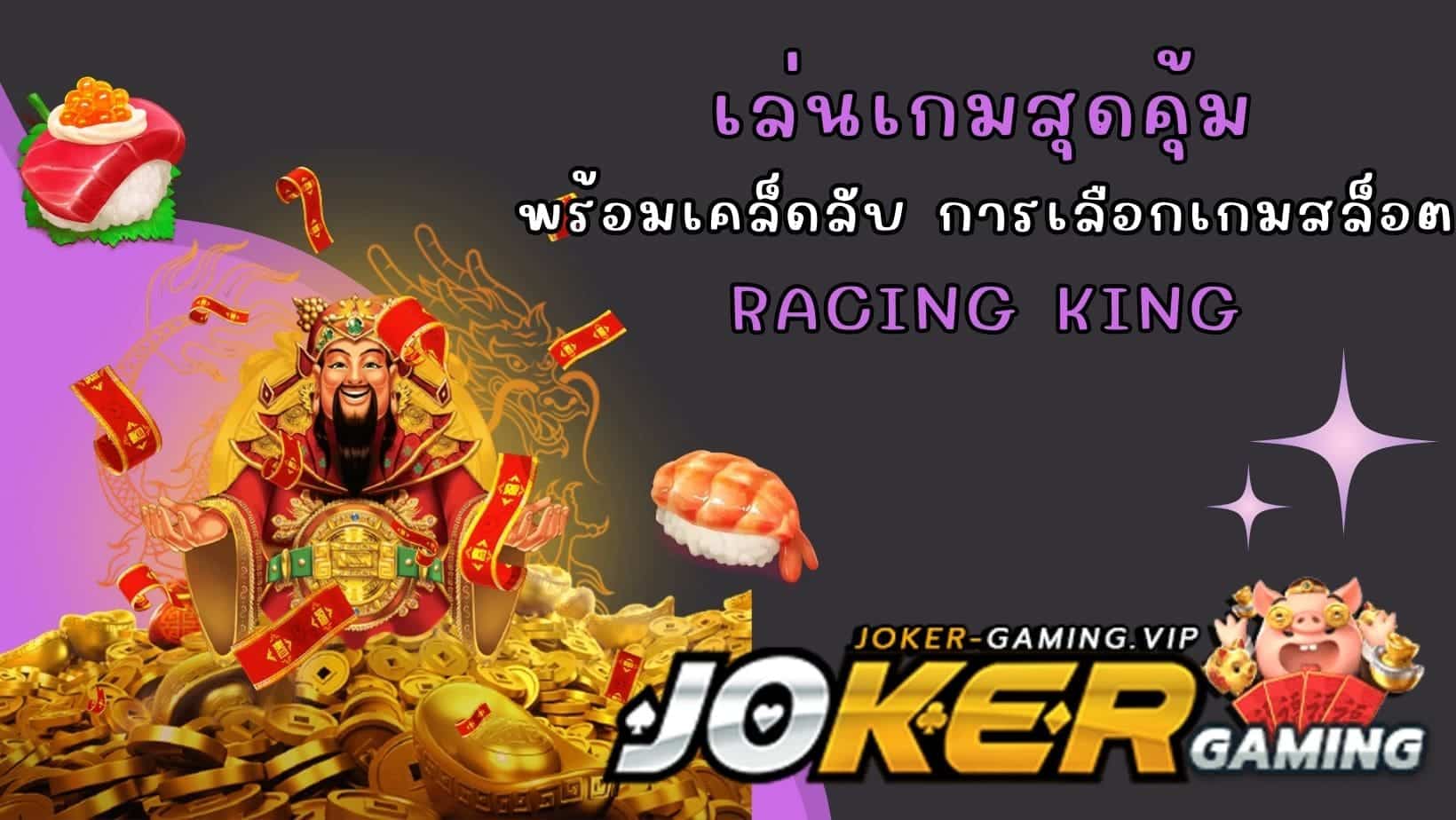 Racing King เล่นเกมสุดคุ้ม