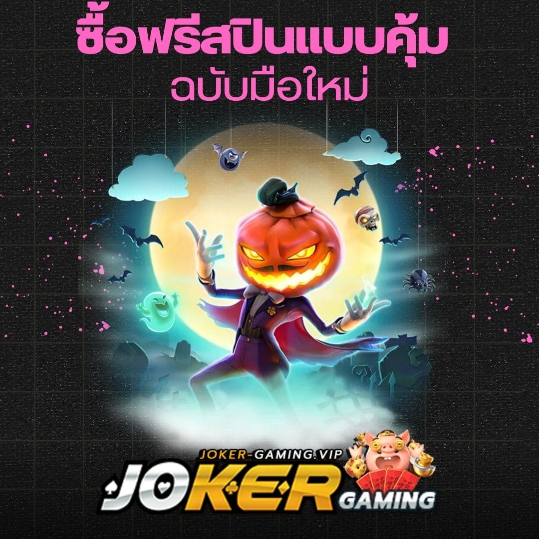 ซื้อฟรีสปินแบบคุ้ม ฉบับมือใหม่