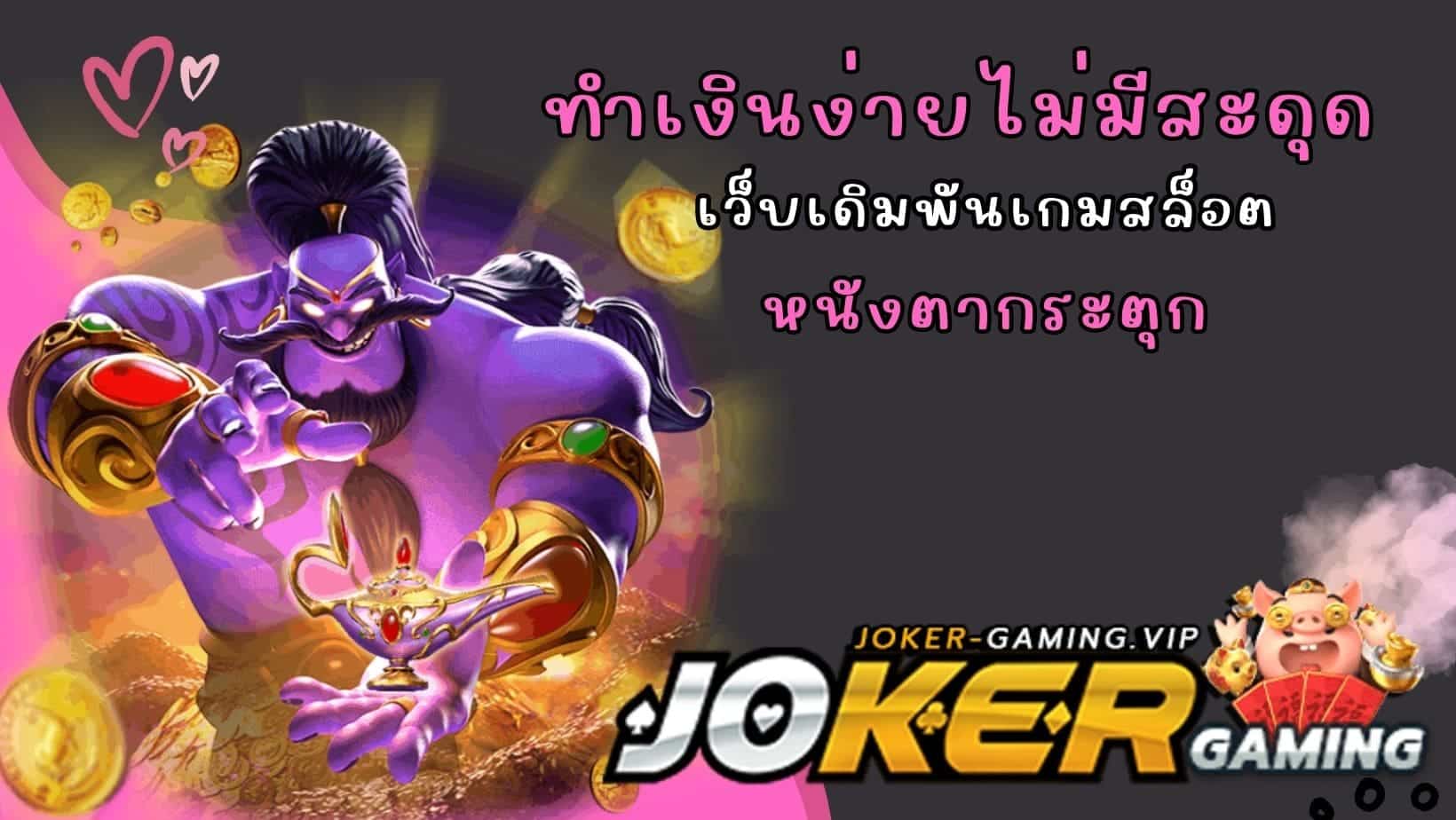 ทำเงินง่ายไม่มีสะดุด เว็บเดิมพันเกมสล็อต หนังตากระตุก