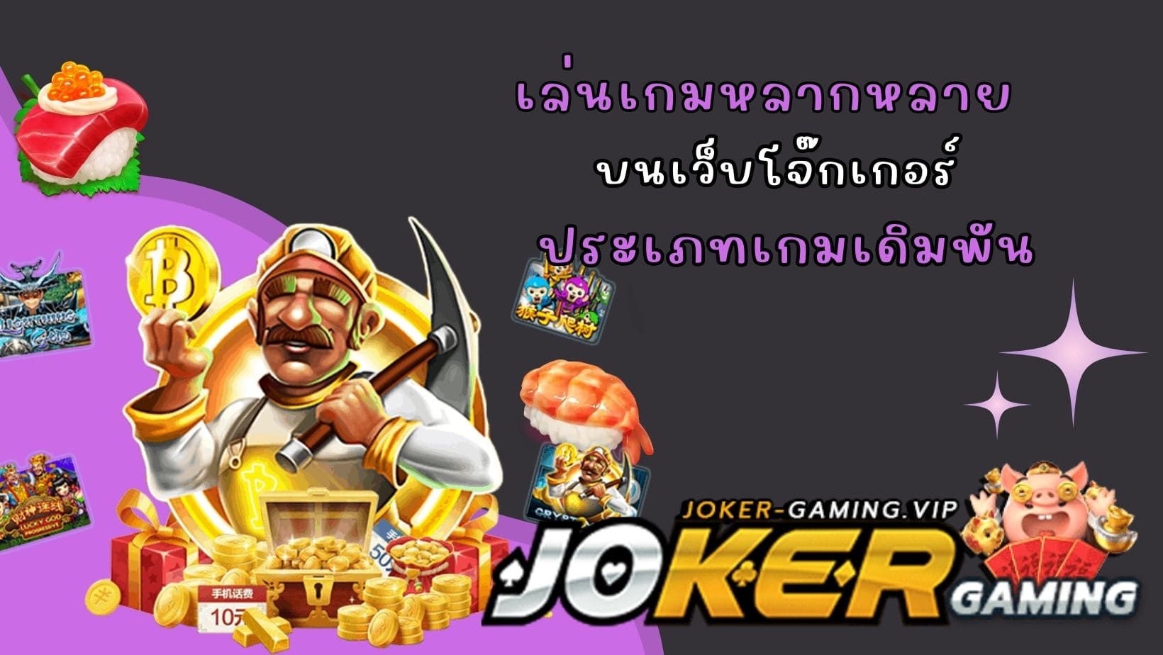 ประเภทเกมเดิมพัน เล่นเกมหลากหลาย